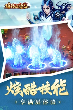 塔防西游記