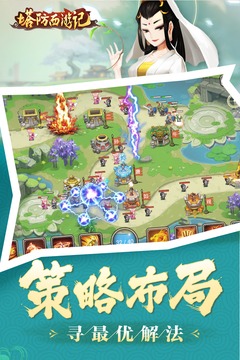 塔防西游記