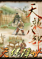 天龍八部天佛降世中文單機版 [未加密安裝版]