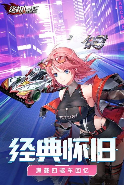 終極漂移