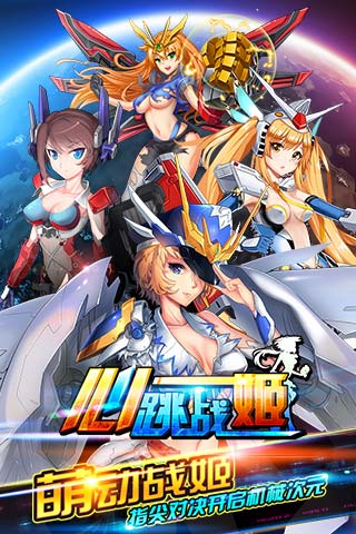 心跳戰姬