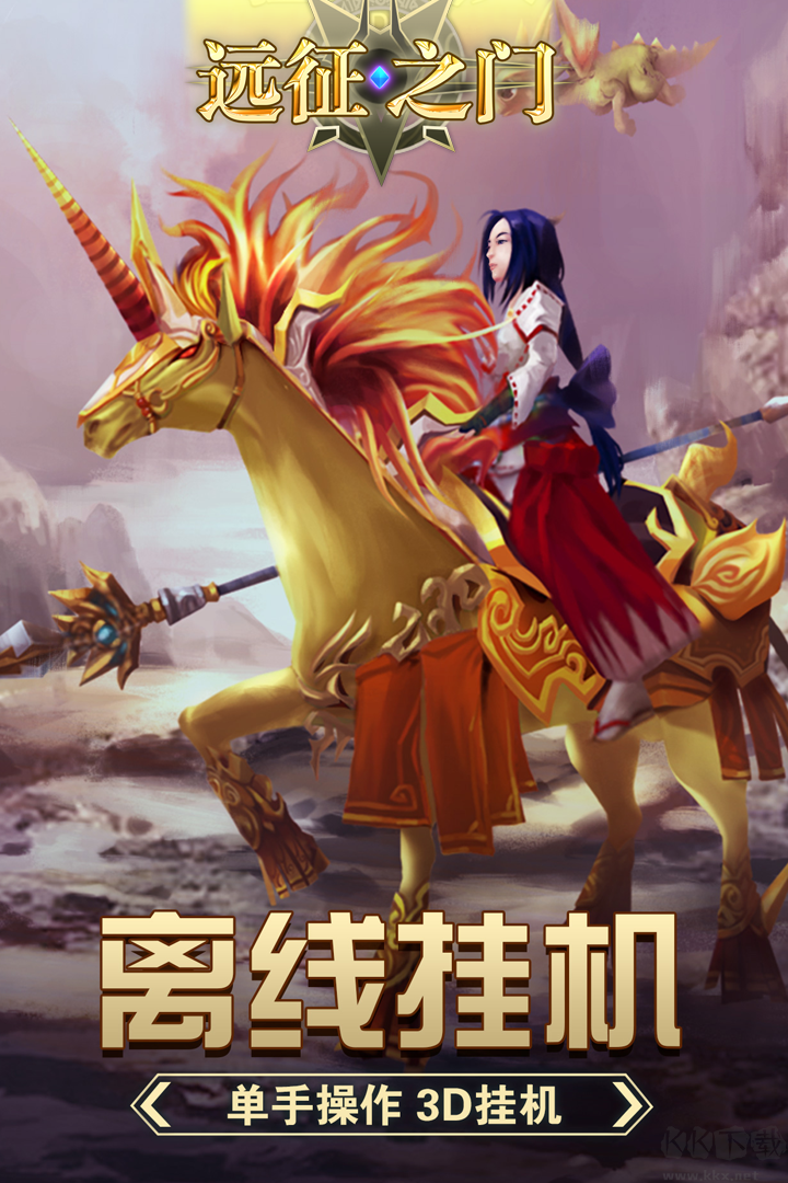 遠征之門