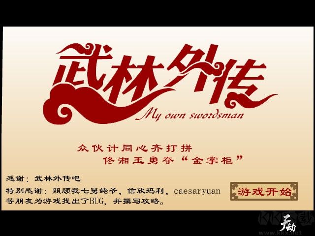 武林外傳游戲