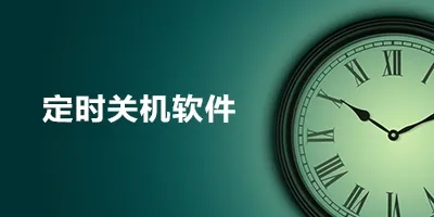 電腦怎么定時關機？電腦定時關機怎么設置？(多款電腦定時關機軟件)