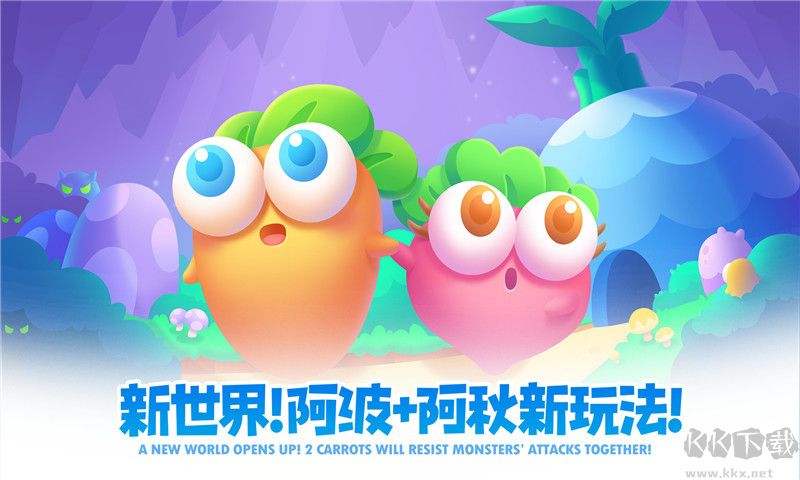 保衛蘿卜2