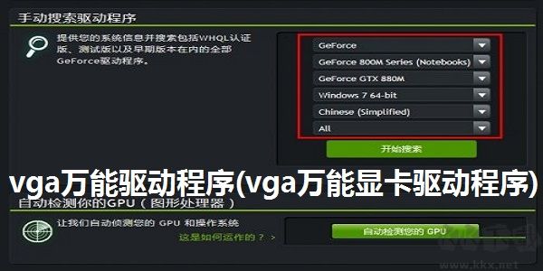 VGA顯卡萬能驅(qū)動