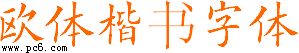 歐體楷書字體