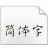 歐體楷書字體 官方版