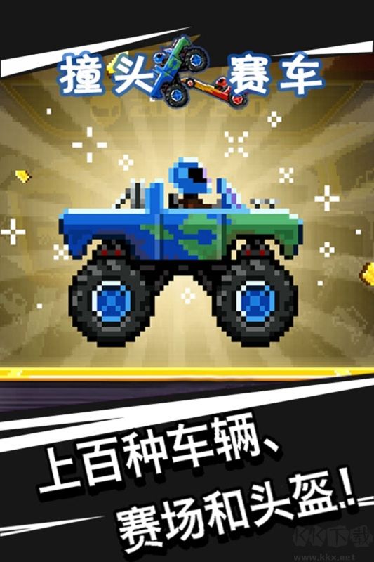 撞頭賽車