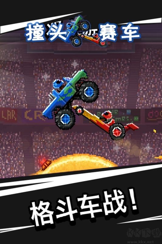撞頭賽車