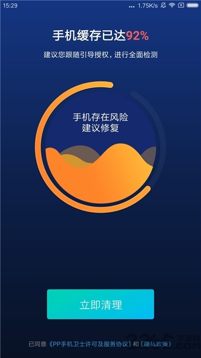 pp手機衛士