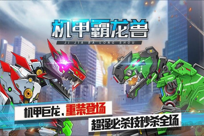 機甲霸龍獸破解版下載