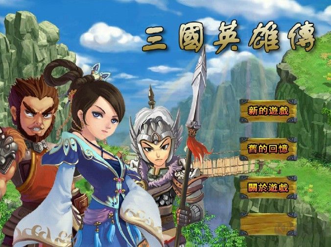 三國英雄傳(經典flash小游戲)
