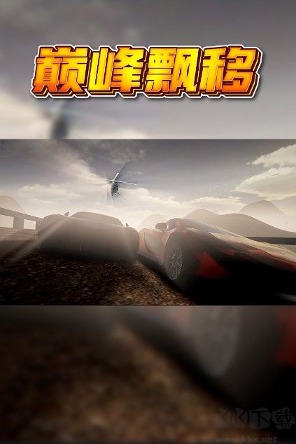巔峰漂移