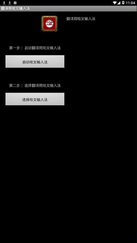 翻譯局哈文輸入法APP