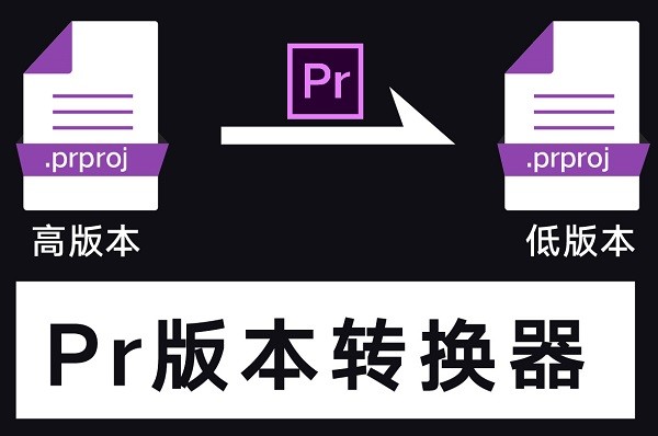 Pr版本轉換器免費下載