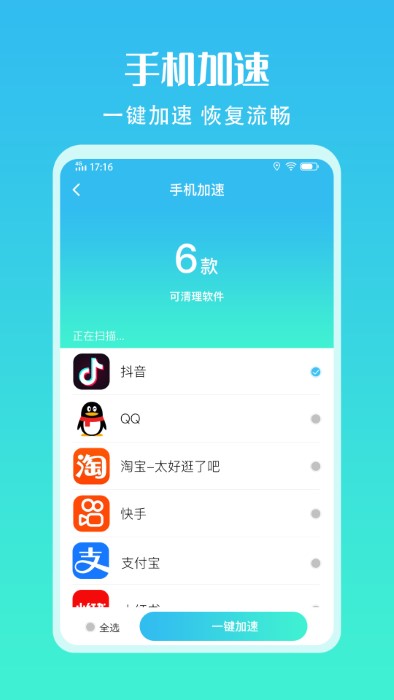 手機清理加速助手