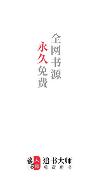 追書(shū)大師APP