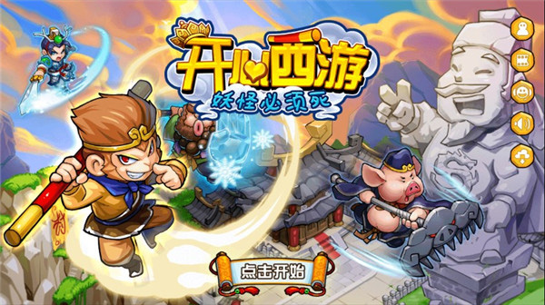 開心西游妖怪必須死官方版