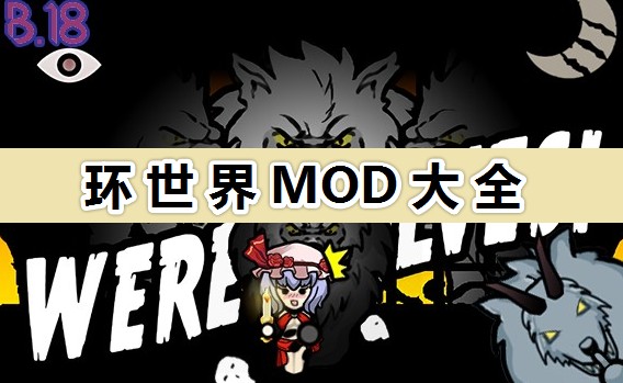 環世界有哪些好玩的MOD?2022最新環世界MOD推薦