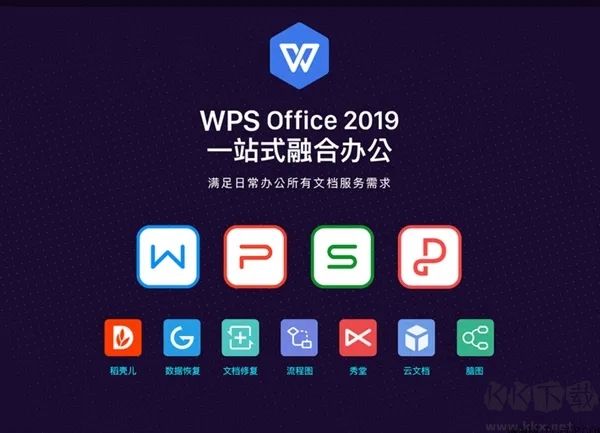 WPS Office 2019免費(fèi)版電腦版