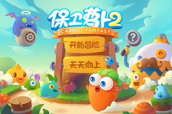 保衛蘿卜4(無限金幣無限鉆石)