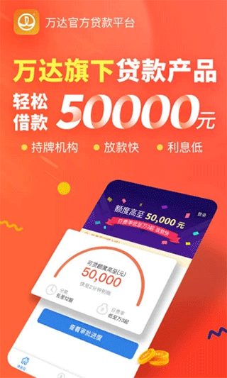 萬達快易花app
