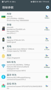 隱秘參數(手機硬件檢測)