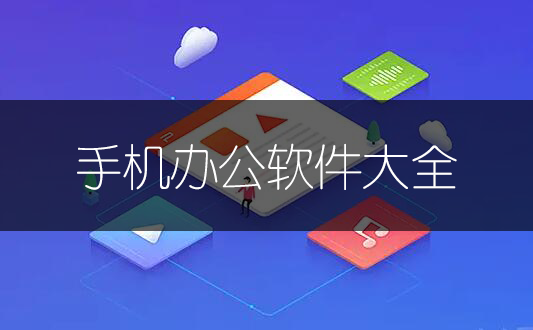 手機辦公軟件哪個好？手機電子表格/Word文檔辦公軟件_手機辦公軟件下載大全