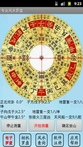 手機風水羅盤免費下載