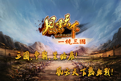 風云天下OL手游