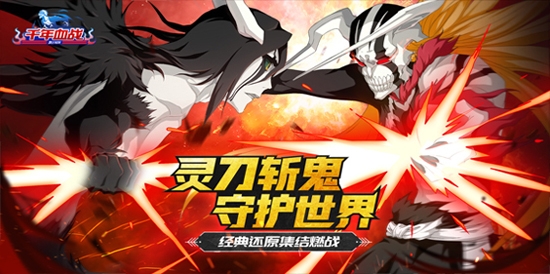 死神千年血戰手游