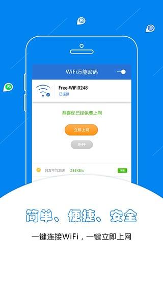 WiFi萬(wàn)能鑰匙極速版APP