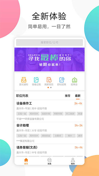 嘉興人才網app