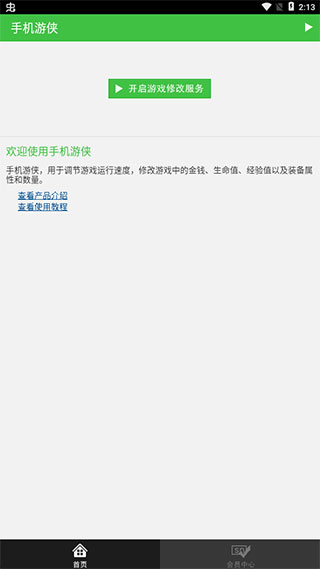 手機(jī)游俠修改器免Root