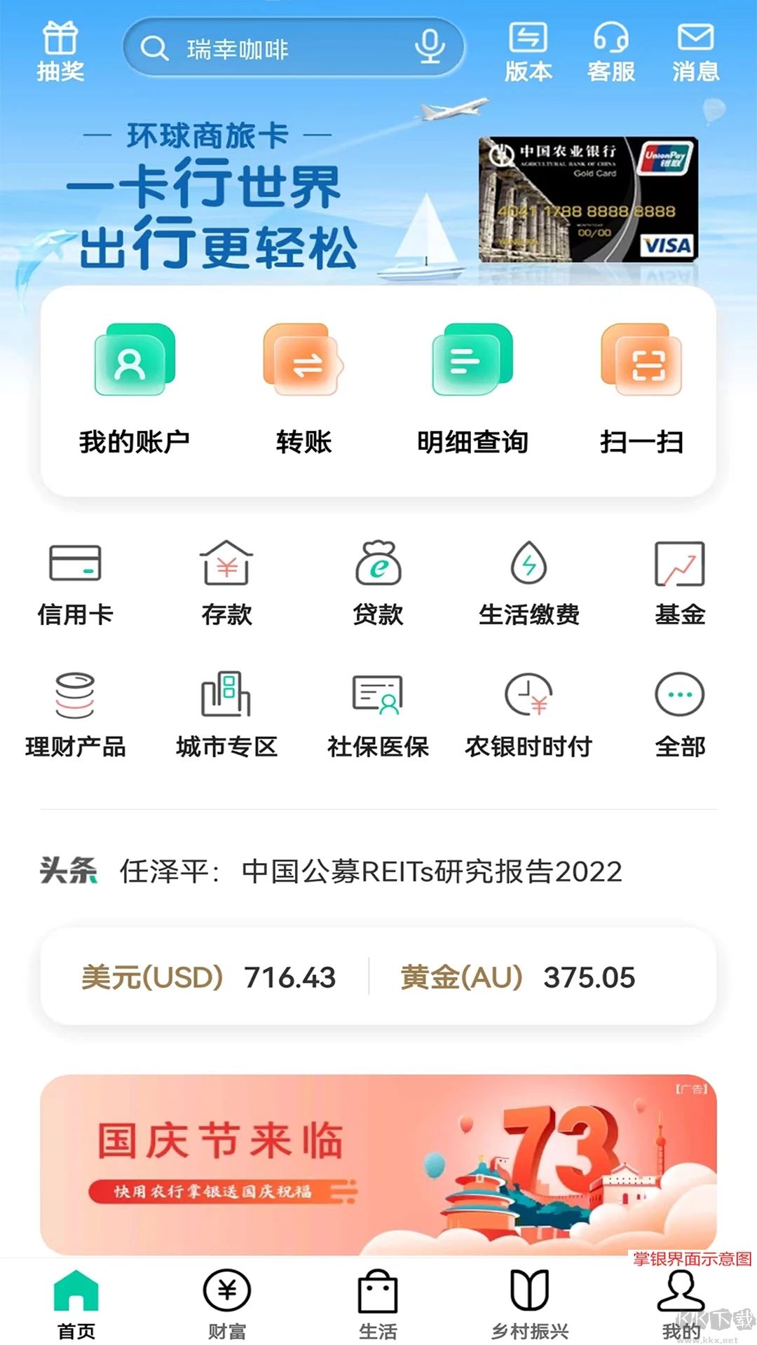 中國農業銀行手機銀行