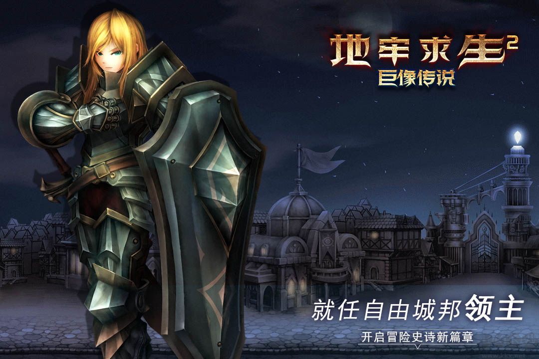 地牢求生2巨像傳說免費版