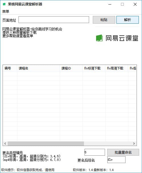 網易云課堂課程免費下載工具