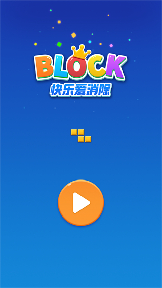 快樂(lè)愛(ài)消除游戲