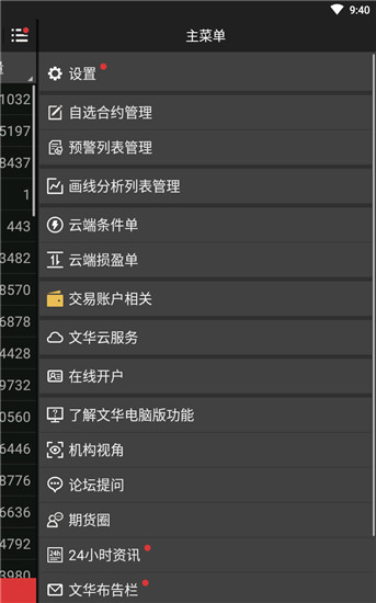 文華財經隨身行APP