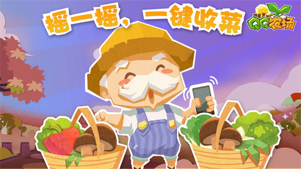 QQ農(nóng)場手機版最新版下載