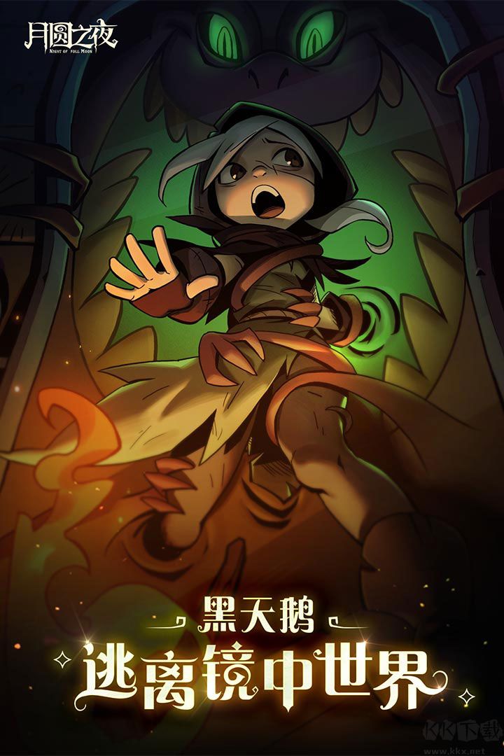 月圓之夜破解版無限內(nèi)購