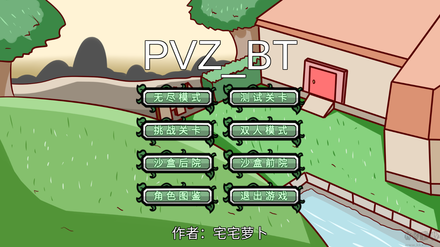 植物大戰僵尸BT版