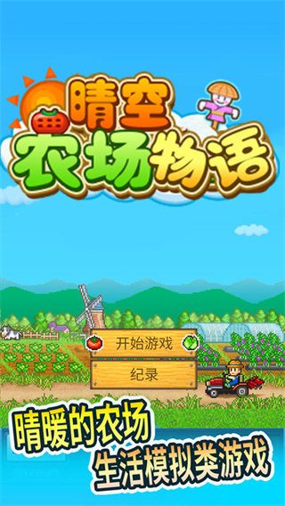 晴空農(nóng)場(chǎng)物語(yǔ)安卓免費(fèi)下載