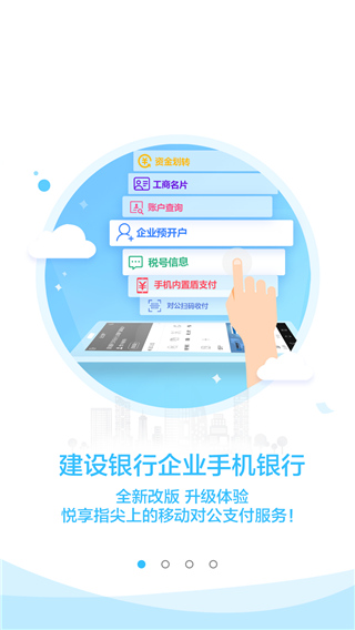 建行企業銀行手機銀行