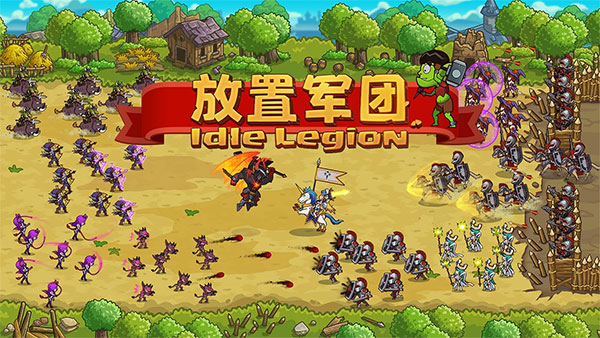 放置軍團內購破解版