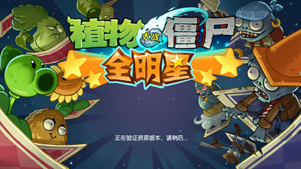 植物大戰(zhàn)僵尸全明星內(nèi)購(gòu)破解版