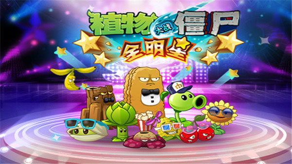 植物大戰(zhàn)僵尸全明星內(nèi)購(gòu)破解版