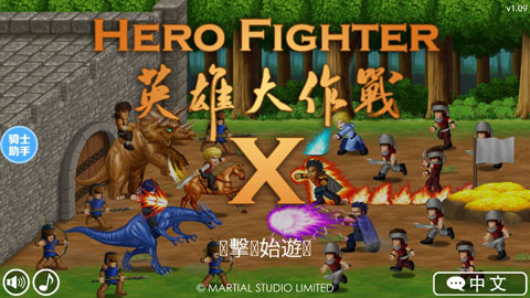 英雄大作戰x