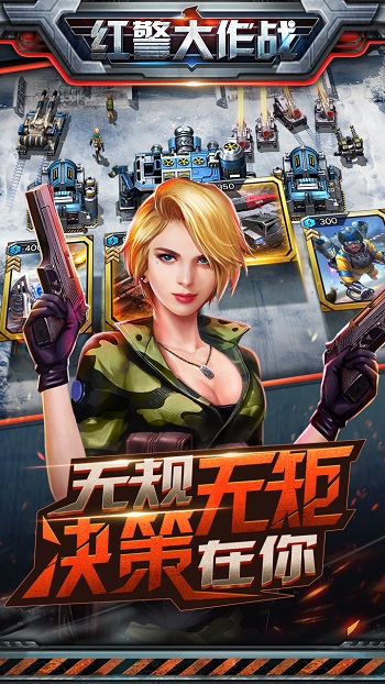 紅警大作戰破解版